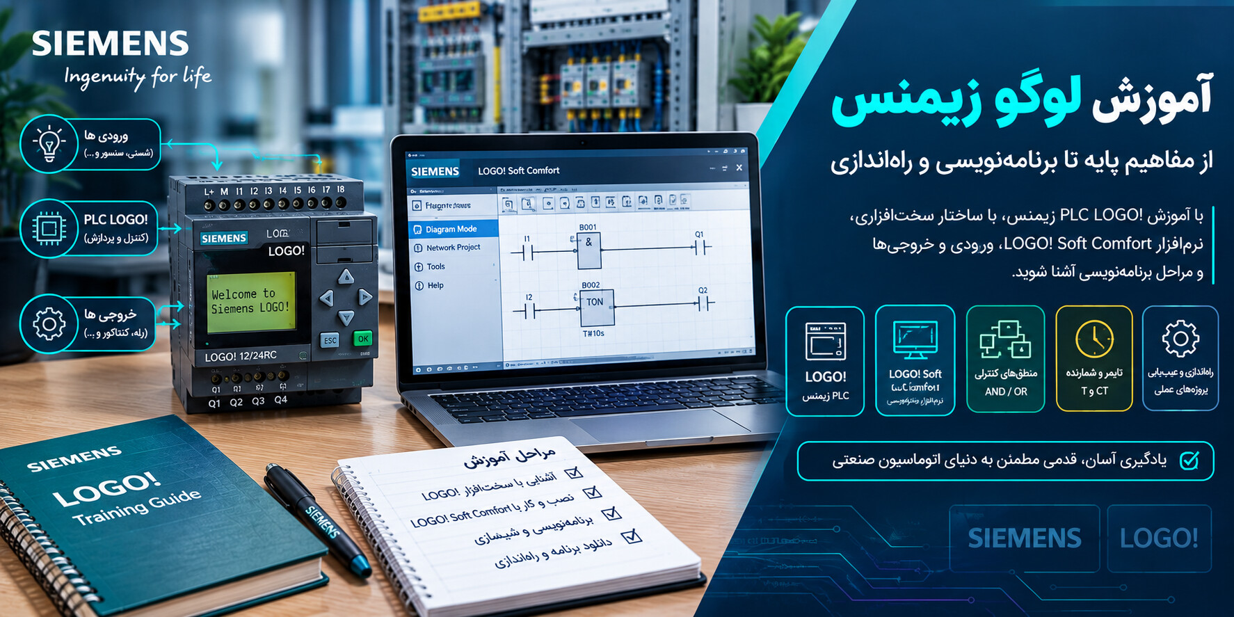 آموزش لوگو زیمنس و برنامه نویسی PLC LOGO با نرم افزار LOGO Soft Comfort