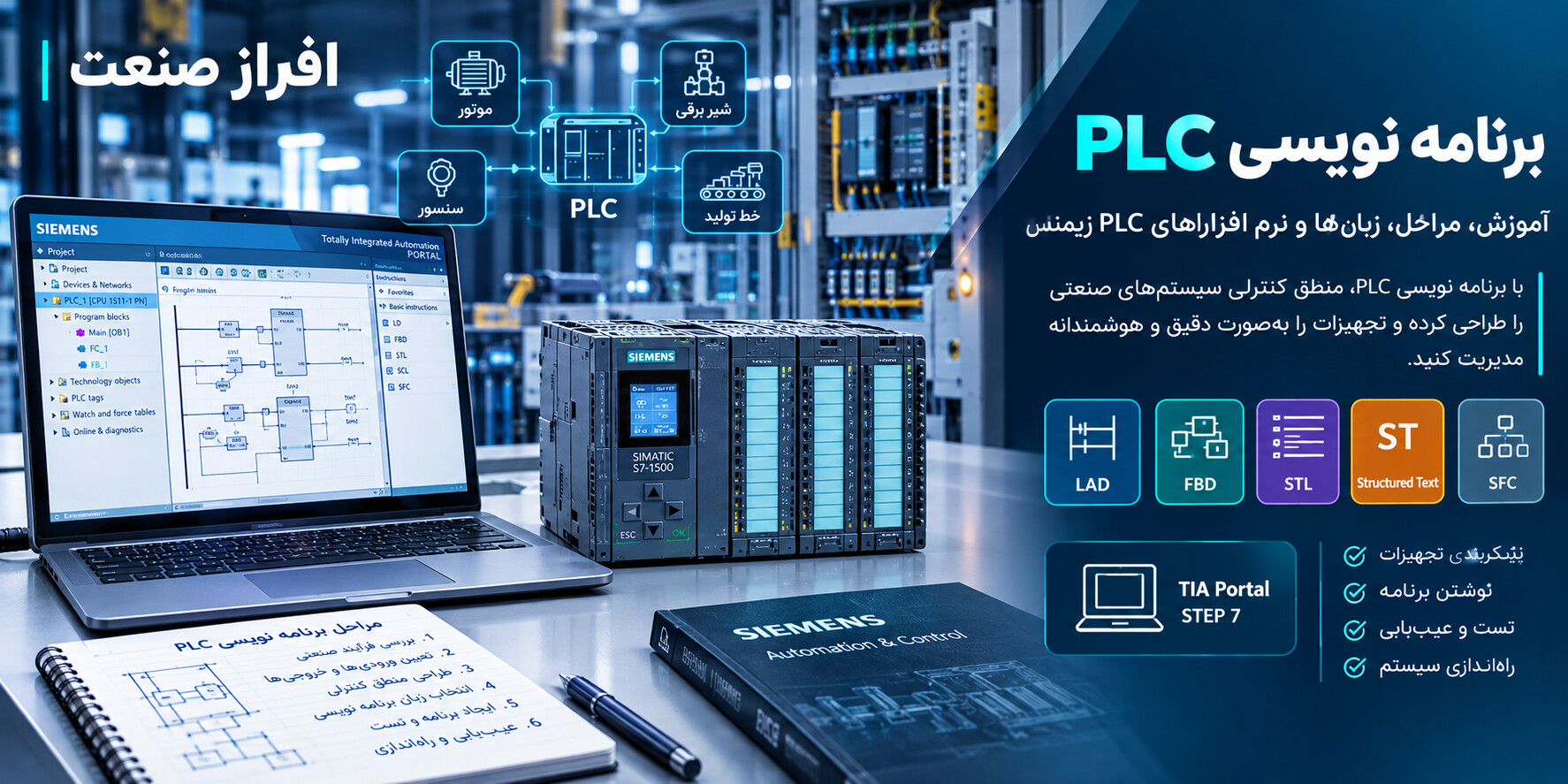 برنامه نویسی PLC زیمنس با TIA Portal و STEP 7