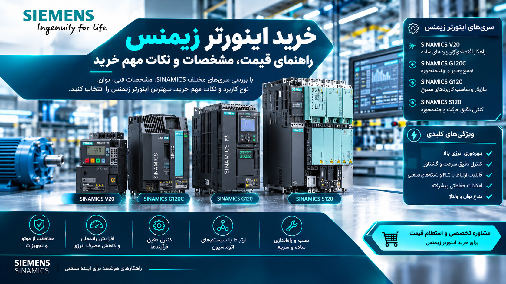 خرید اینورتر زیمنس و بررسی مشخصات فنی درایوهای SINAMICS