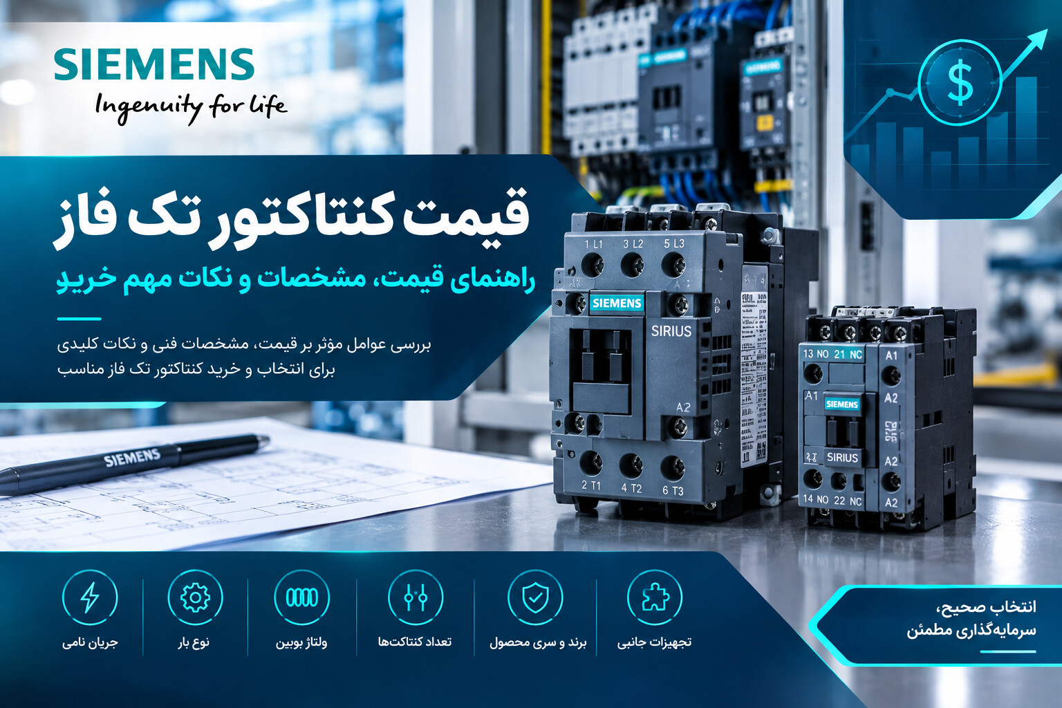 قیمت کنتاکتور تک فاز و بررسی مشخصات فنی و نکات مهم خرید